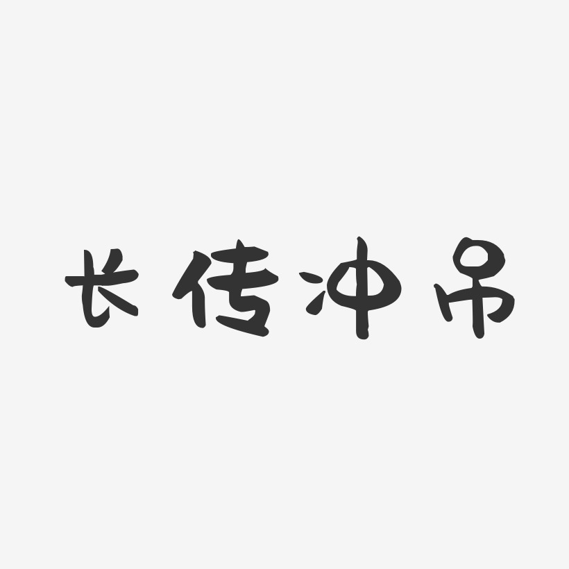 長傳衝吊萌趣果凍藝術字-長傳衝吊萌趣果凍藝術字設計圖片下載-字魂網