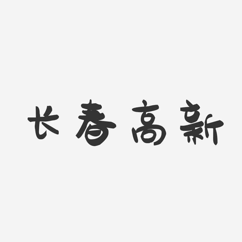 长春高新-萌趣果冻艺术字体设计