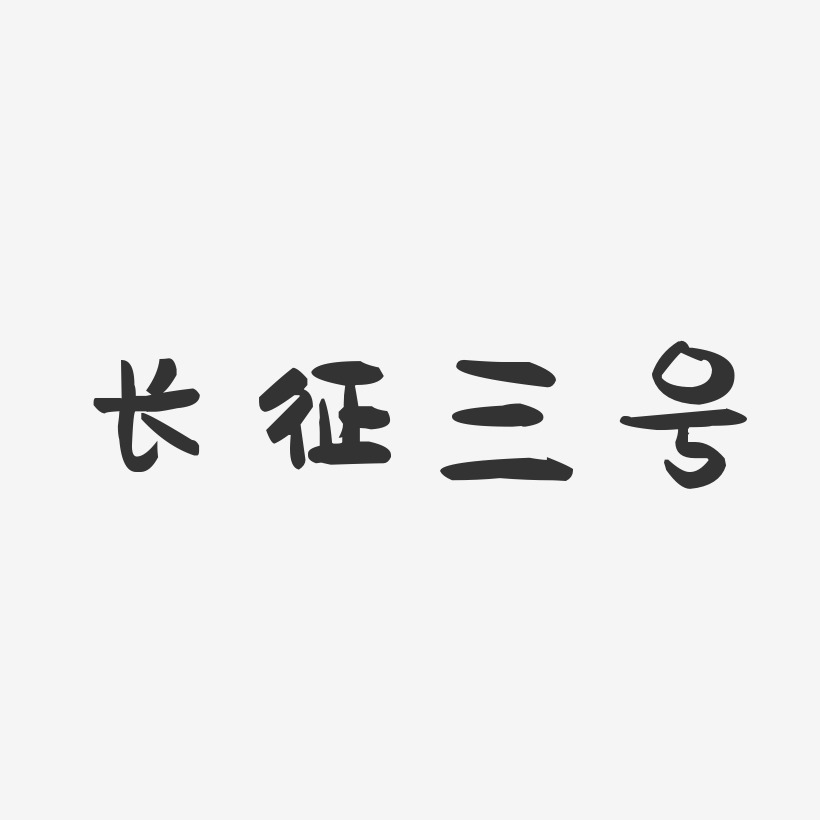长征三号萌趣果冻艺术字-长征三号萌趣果冻艺术字设计图片下载-字魂网