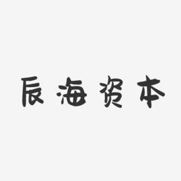 辰海资本-萌趣果冻艺术字体