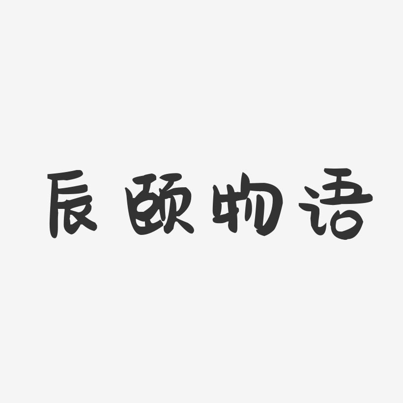 字魂网 艺术字 辰颐物语-萌趣果冻简约字体 图片品