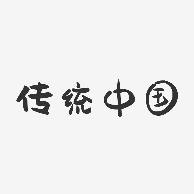 传统中国-萌趣果冻文字设计