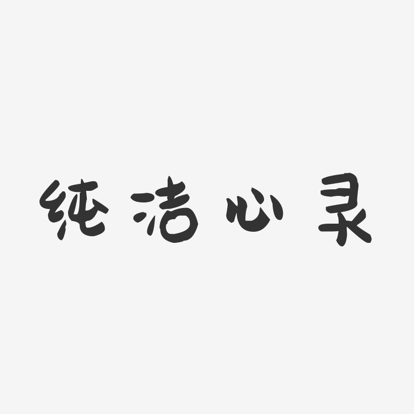 純潔心靈-萌趣果凍文案設計心靈寶石-萌趣果凍文字設計心靈駭客-萌趣