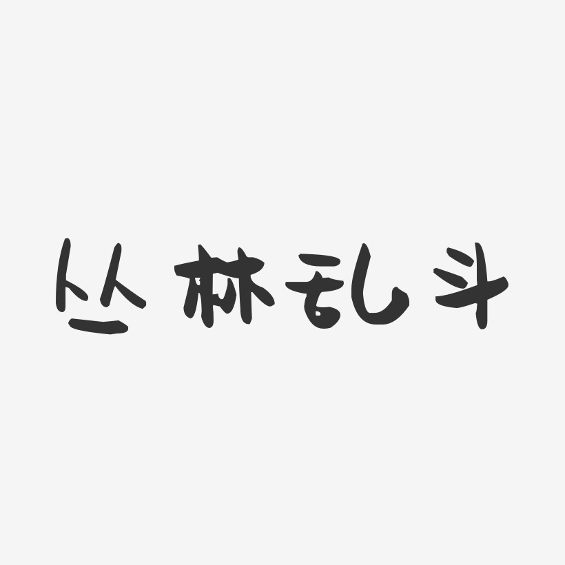 丛林乱斗-萌趣果冻艺术字体