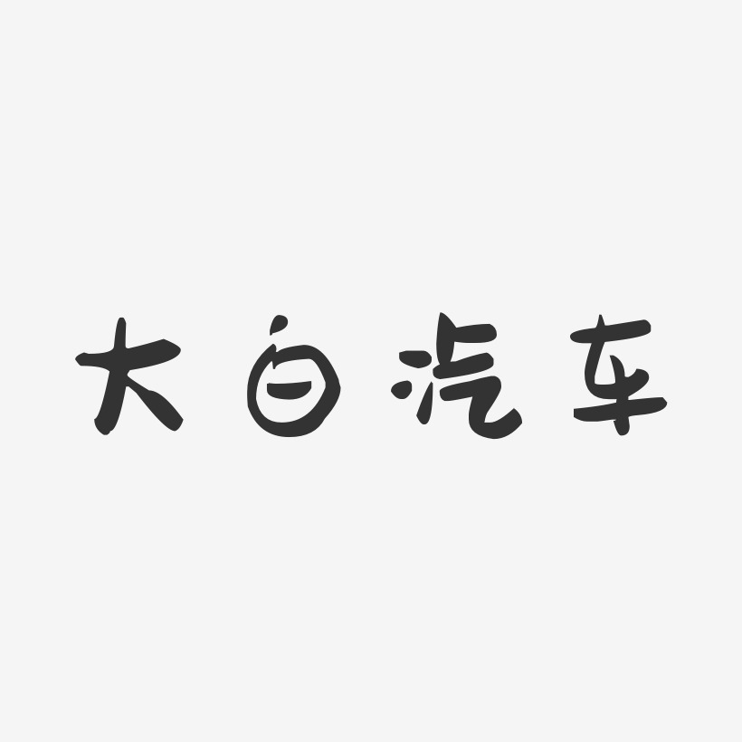 汽车艺术字艺术字