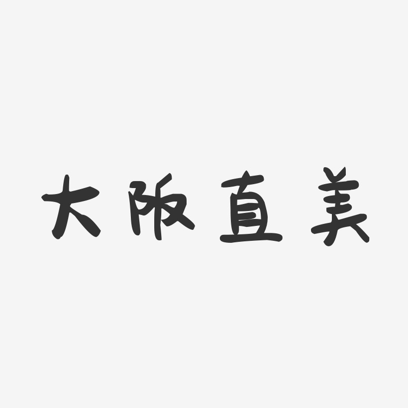 大阪直美-萌趣果冻文案横版