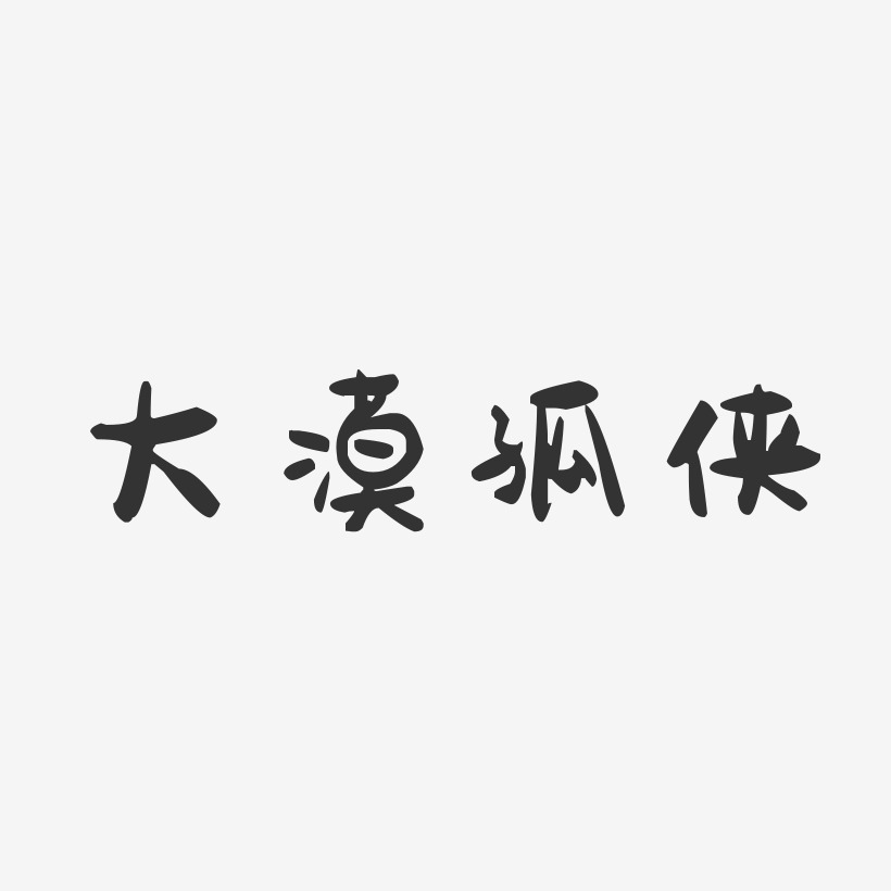 大漠孤侠-萌趣果冻艺术字体设计