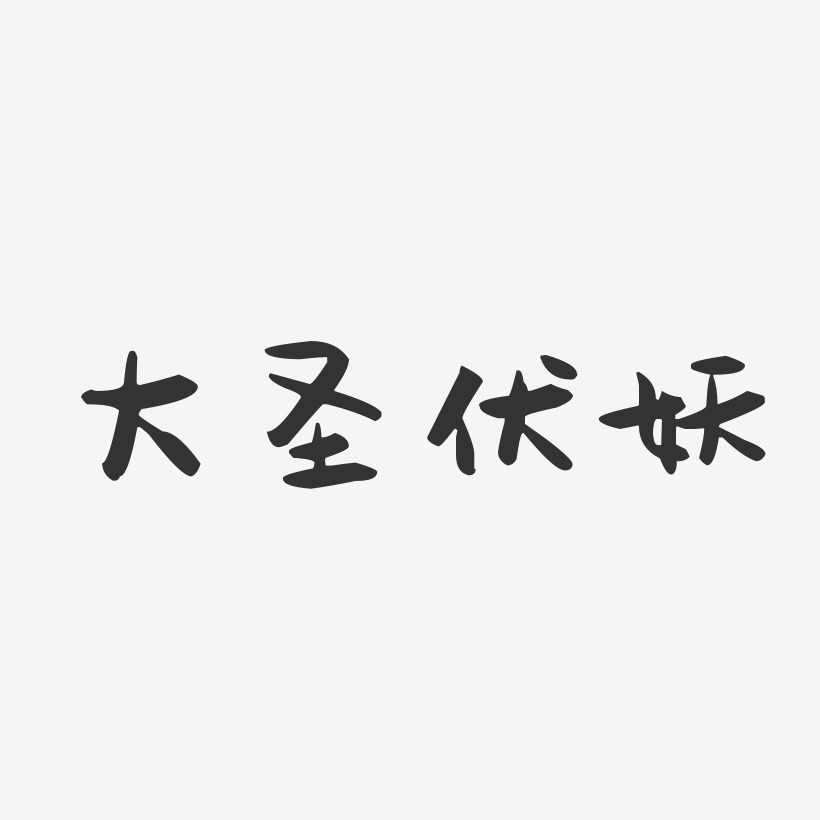 大圣伏妖-萌趣果冻简约字体