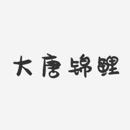 大唐锦鲤-萌趣果冻文案横版