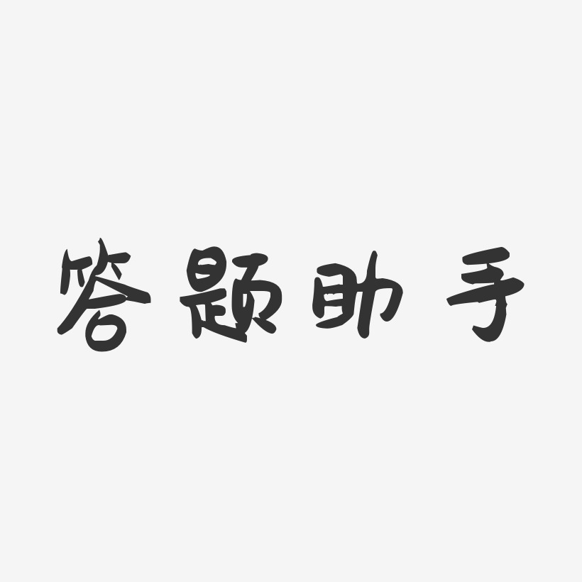答题技巧艺术字
