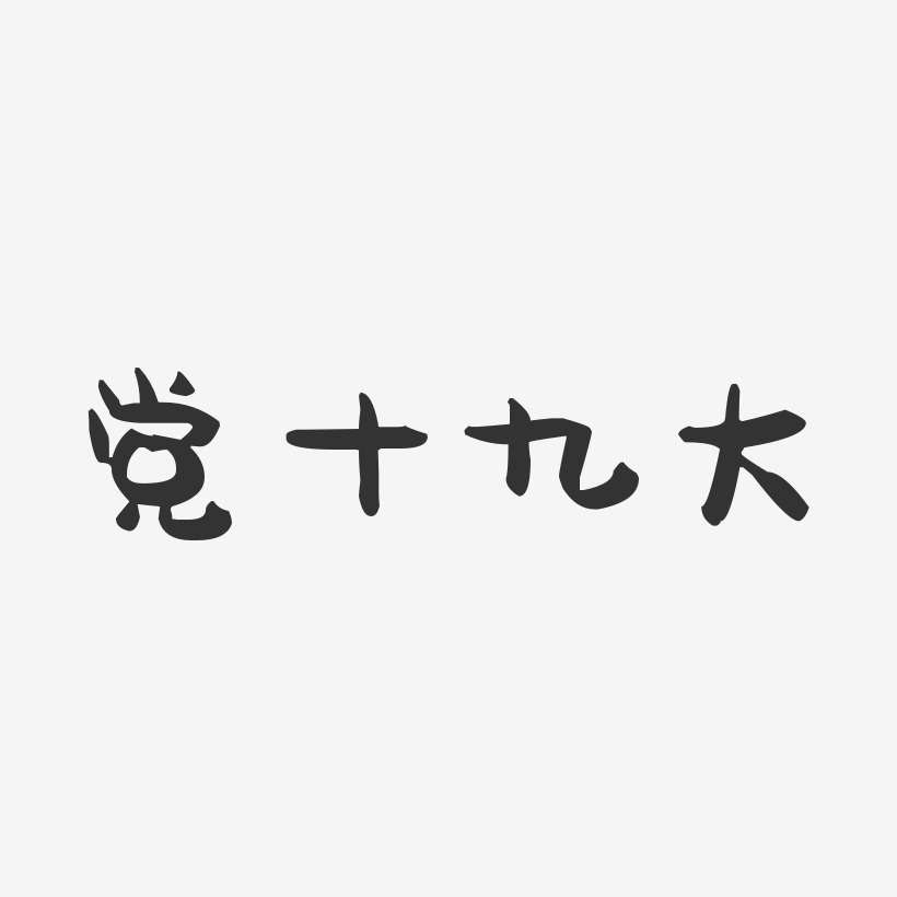 党十九大-萌趣果冻艺术字体