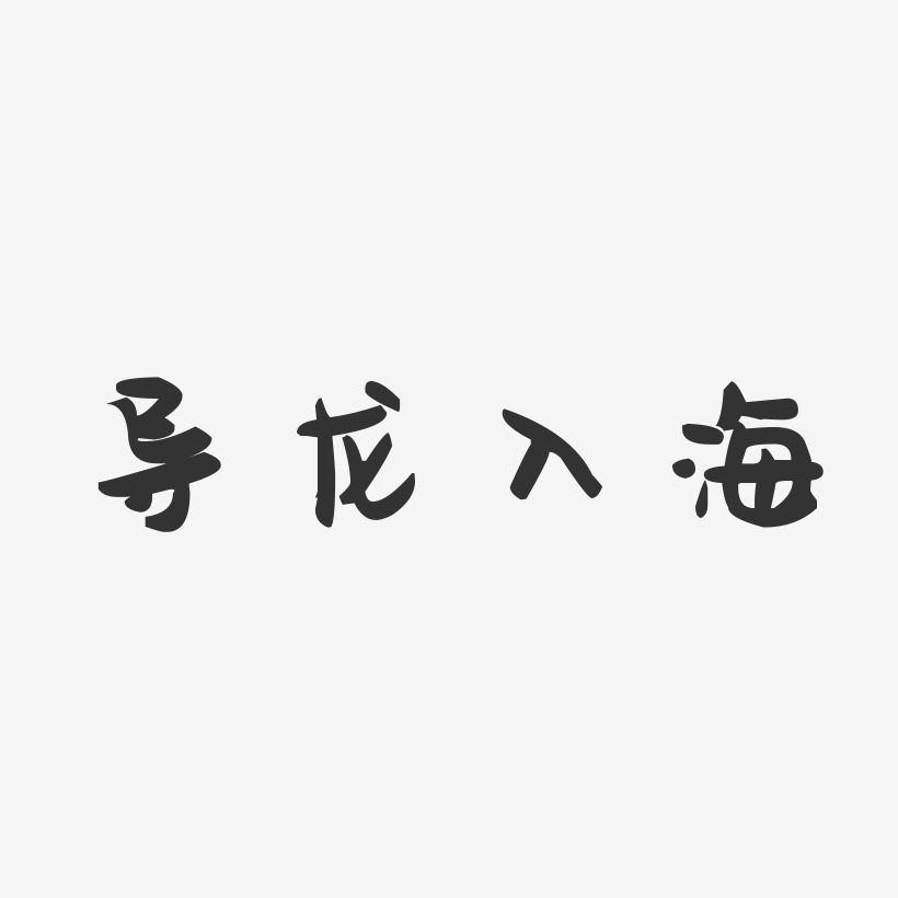 导龙入海-萌趣果冻艺术字体