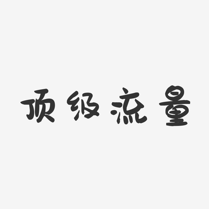 顶级流量-萌趣果冻艺术字体