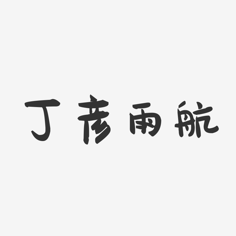 丁彦雨航-萌趣果冻简约字体
