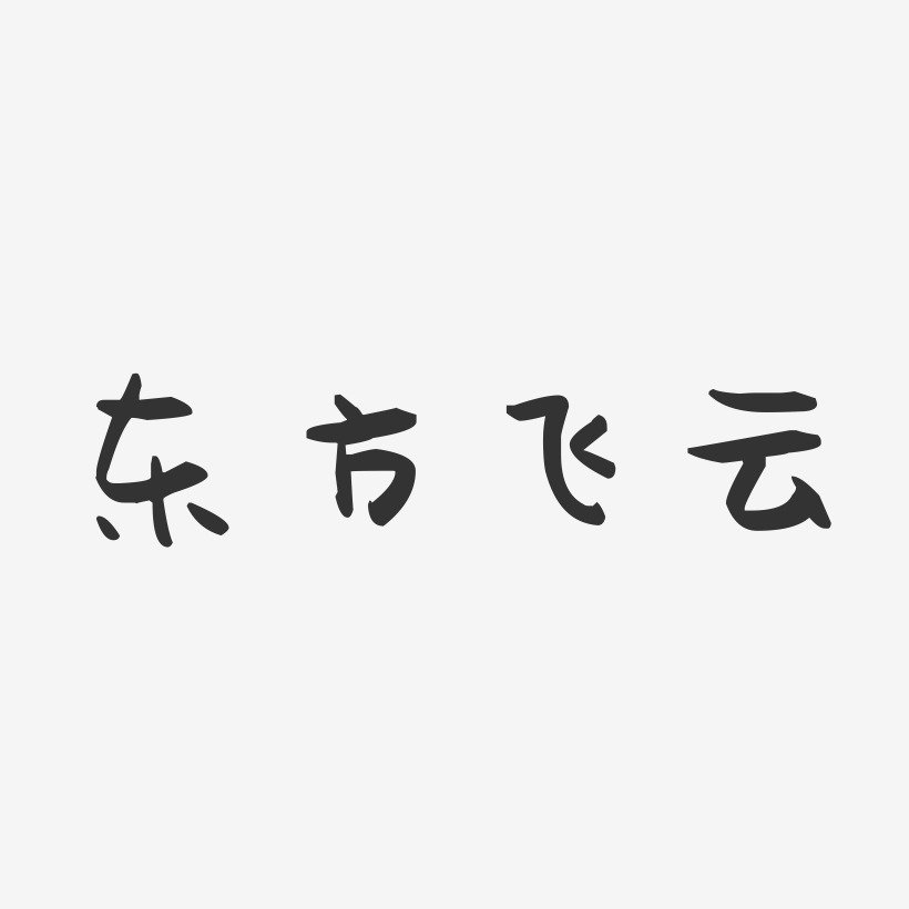 东方艺术艺术字