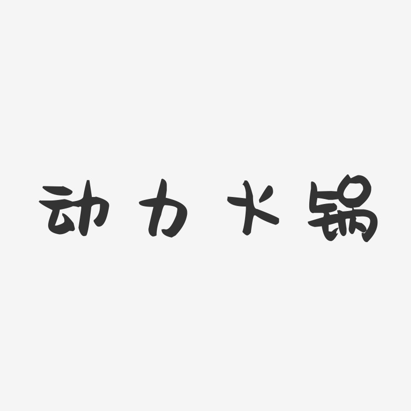 动力火锅-萌趣果冻黑白文字