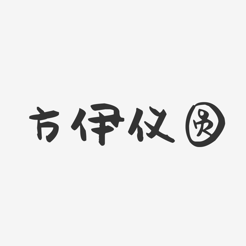 方伊仪圆-萌趣果冻文案横版