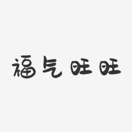 福气旺旺-萌趣果冻简约字体