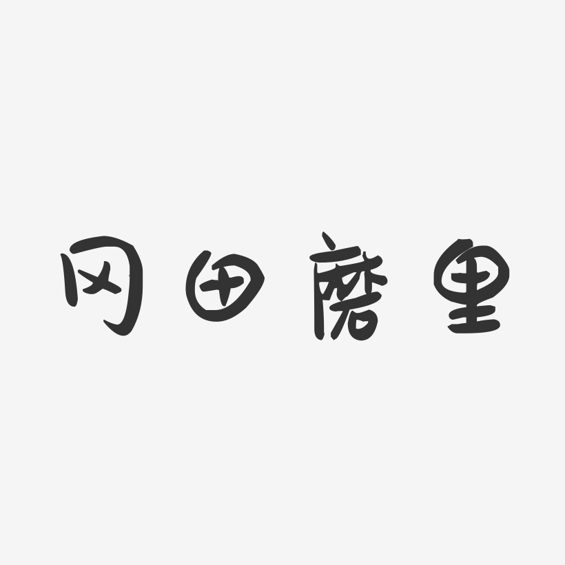 冈田磨里-萌趣果冻艺术字体