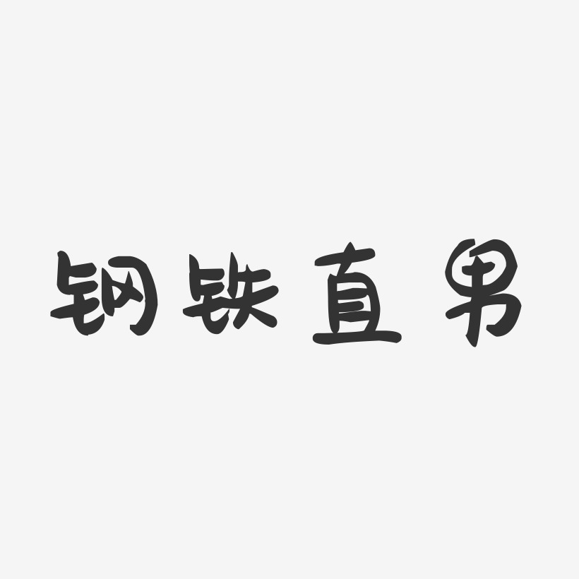 表情艺术字