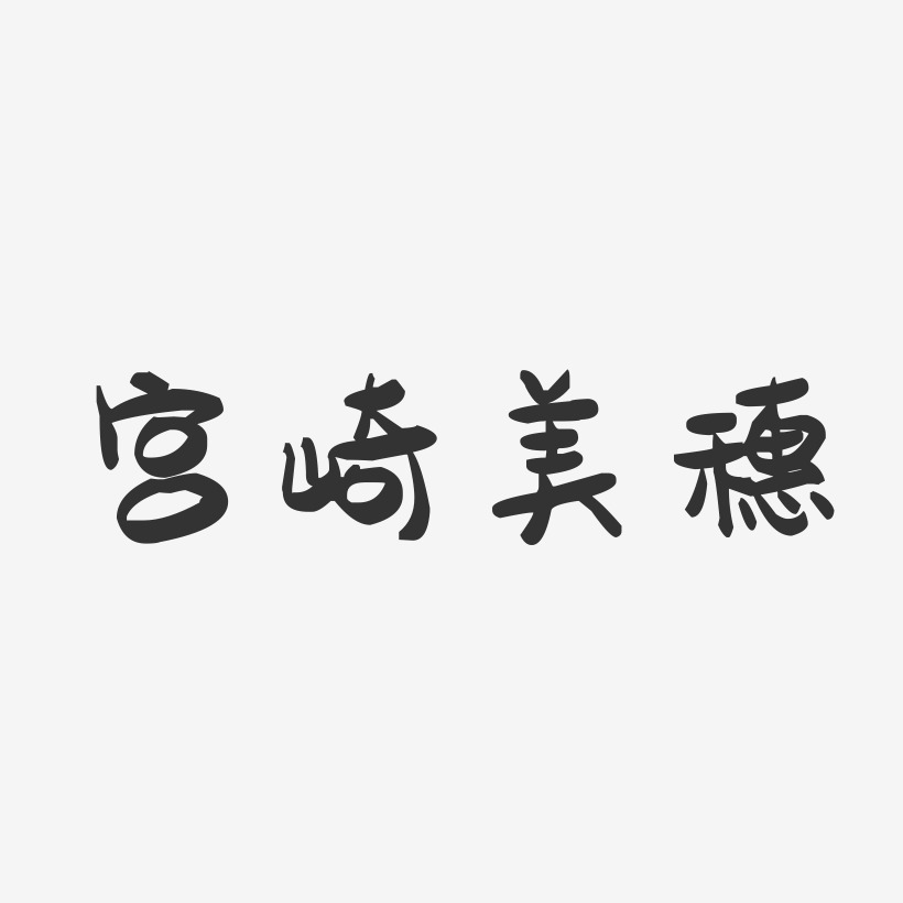 宫崎美穗-萌趣果冻文字设计