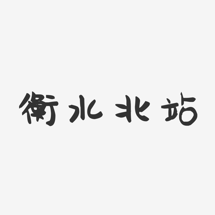 衡水北站-萌趣果冻艺术字体