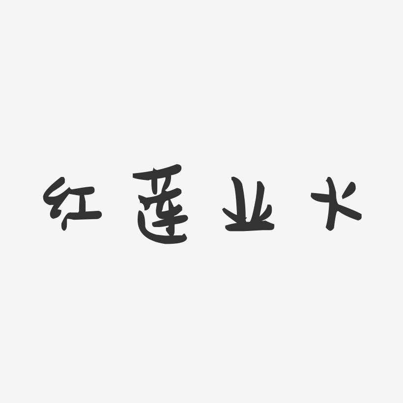 红莲业火-萌趣果冻艺术字体