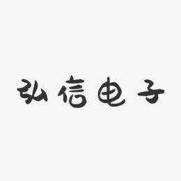 弘信电子-萌趣果冻艺术字体设计