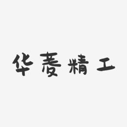 华菱精工-萌趣果冻艺术字体设计