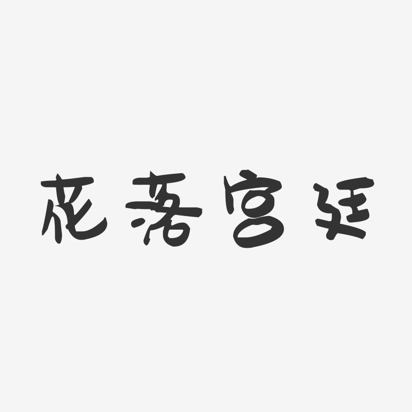 花落宫廷-萌趣果冻艺术字体
