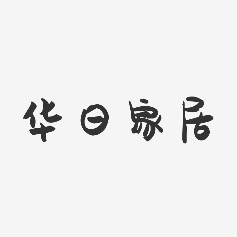 华日家居-萌趣果冻艺术字体