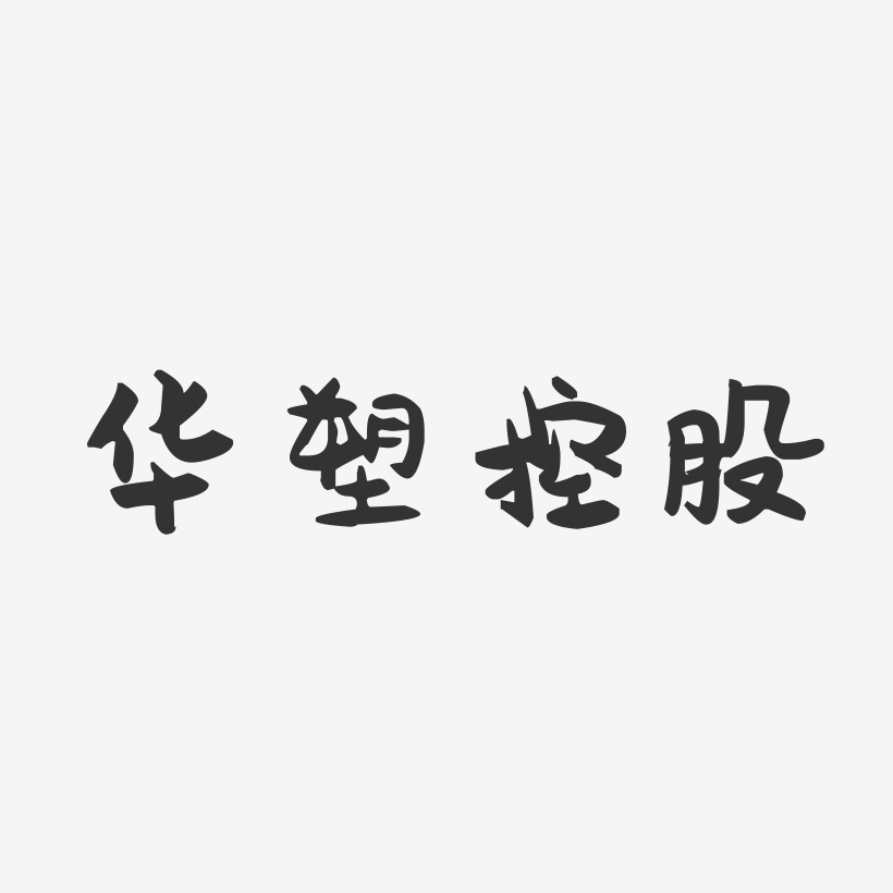 华塑控股-萌趣果冻艺术字体设计