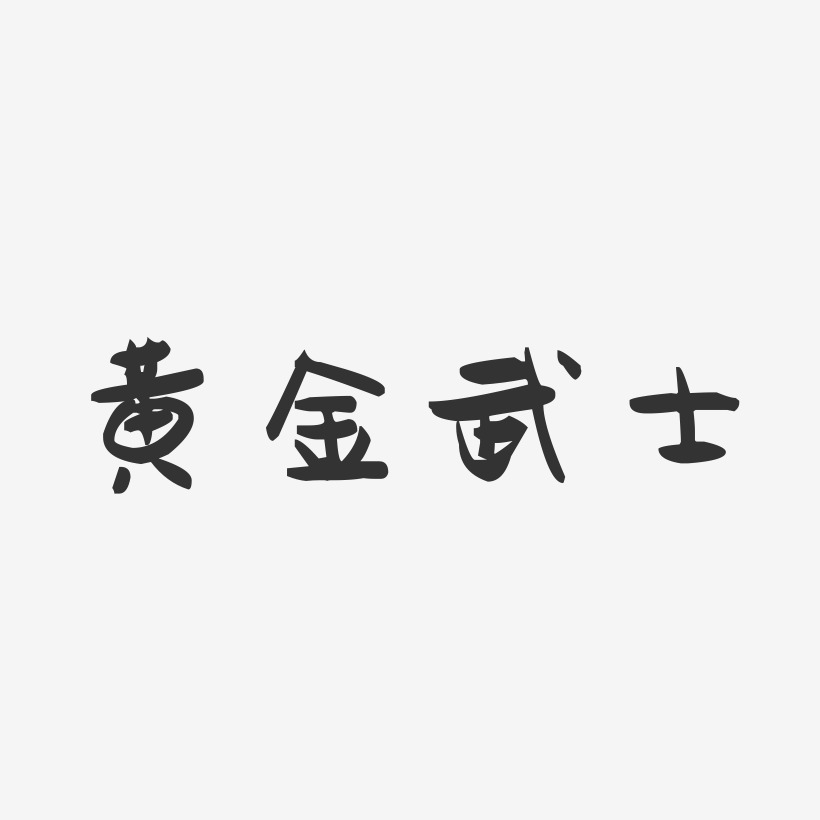 黄金武士-萌趣果冻文案横版