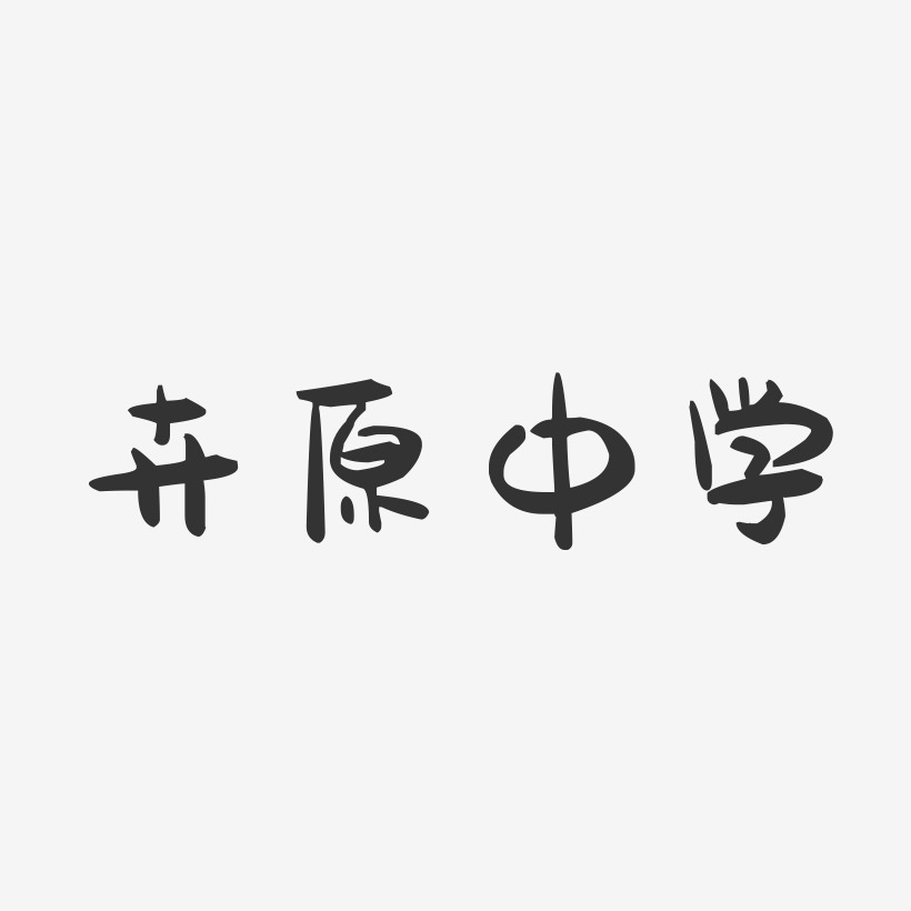 卉原中学-萌趣果冻艺术字体