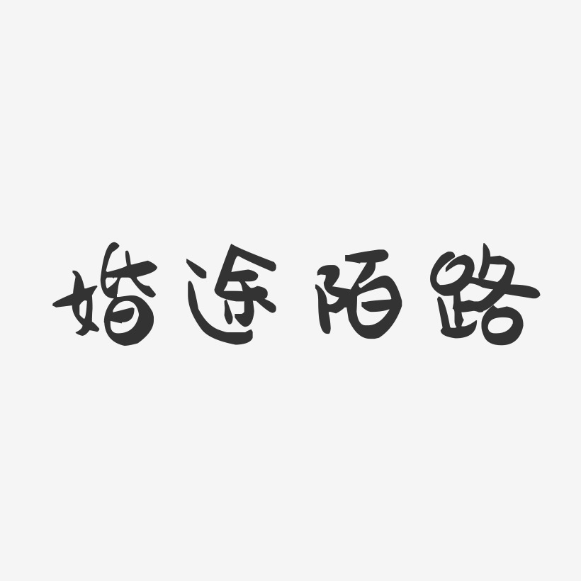 陌路艺术字