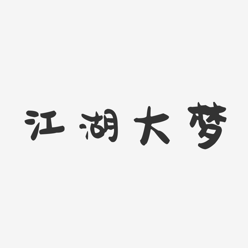 江湖大梦-萌趣果冻艺术字体