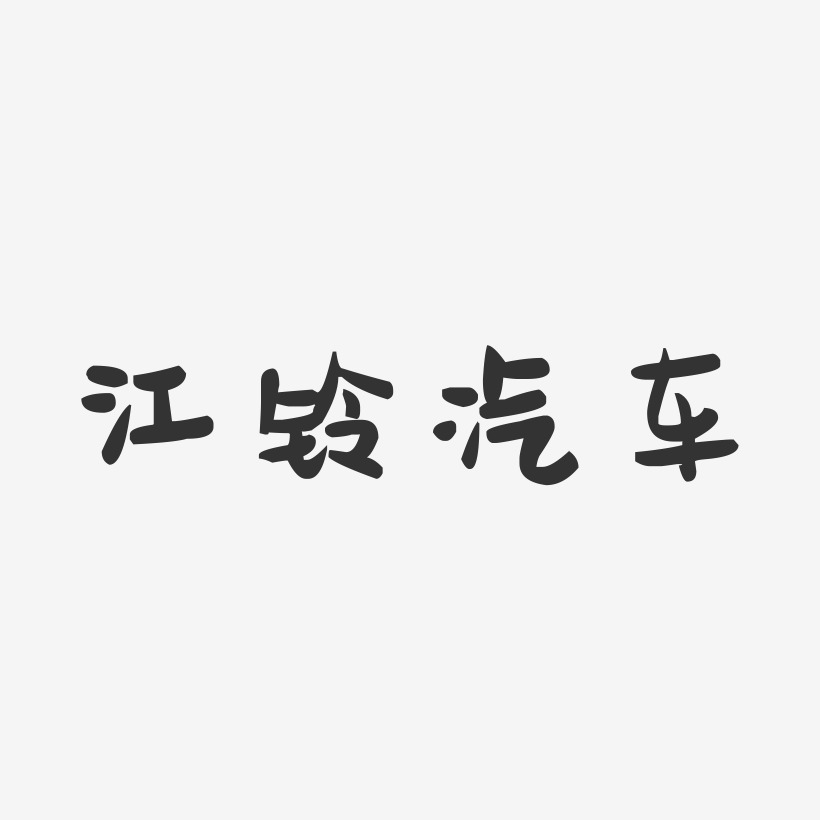 江铃汽车-萌趣果冻艺术字体设计