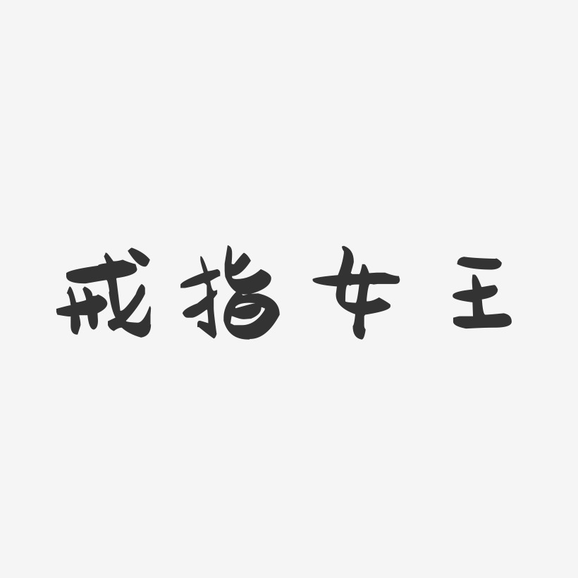 戒指女王-萌趣果冻艺术字体