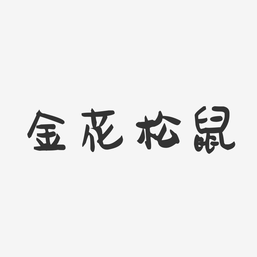 金花松鼠-萌趣果冻艺术字体设计