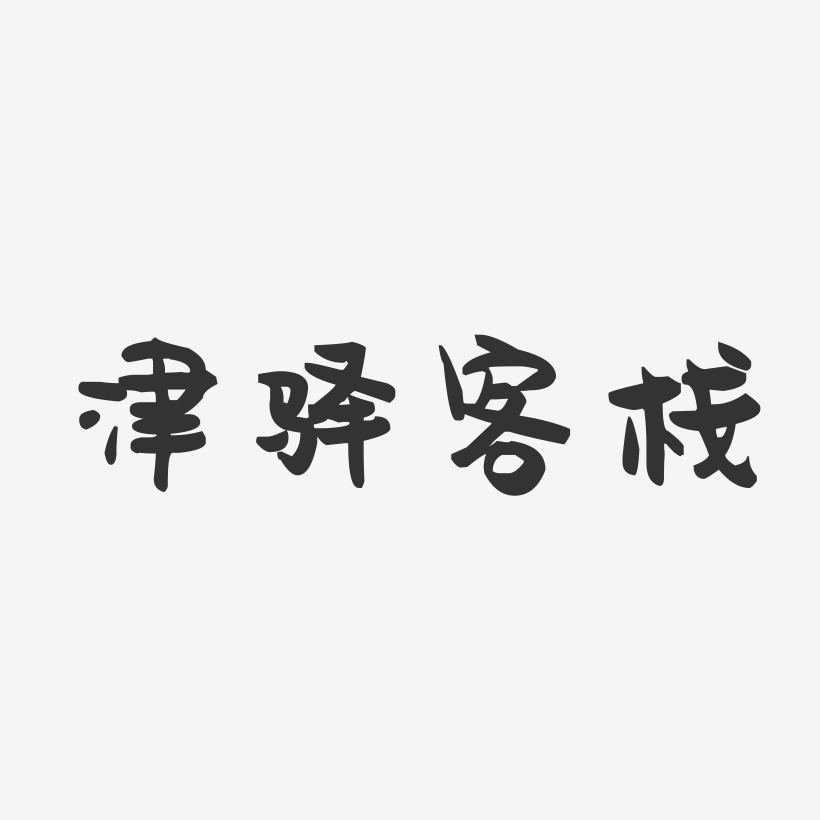 津驿客栈-萌趣果冻文字设计