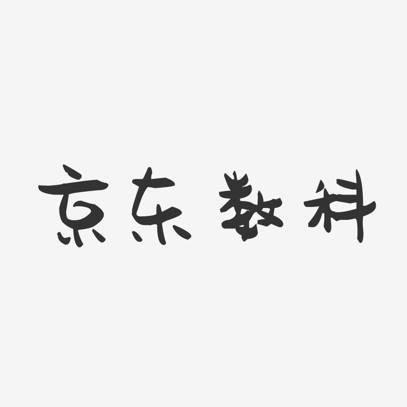 京东数科-萌趣果冻文字设计