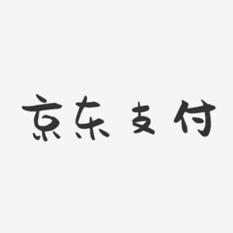 京东支付-萌趣果冻黑白文字