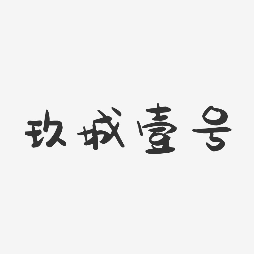 玖城壹号-萌趣果冻黑白文字