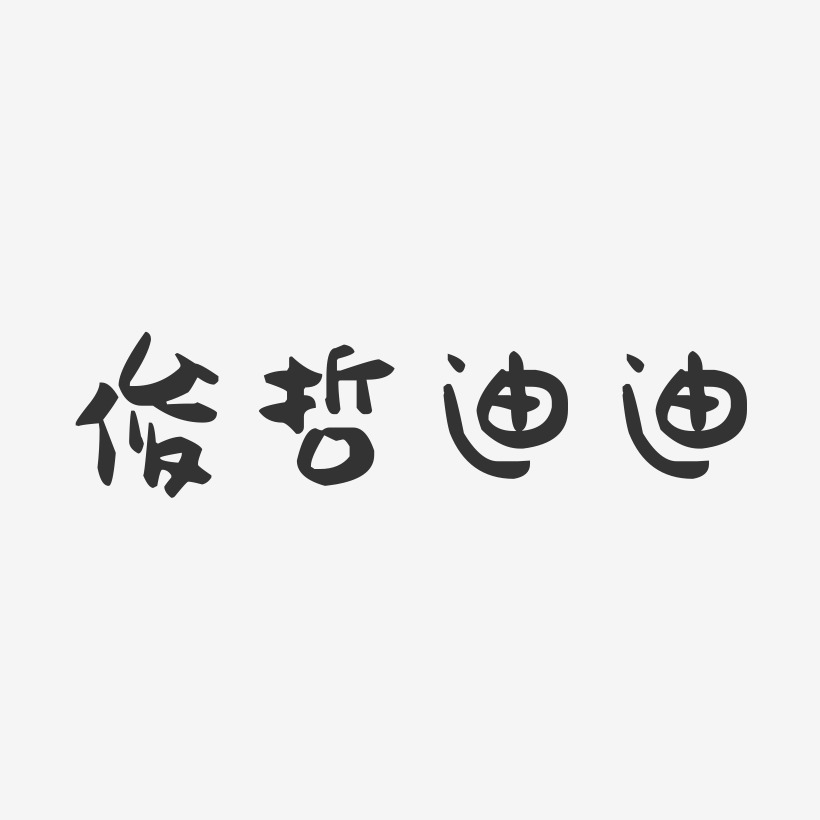 俊哲迪迪-萌趣果冻艺术字体