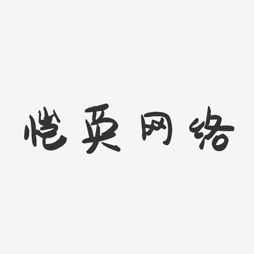 网络艺术字