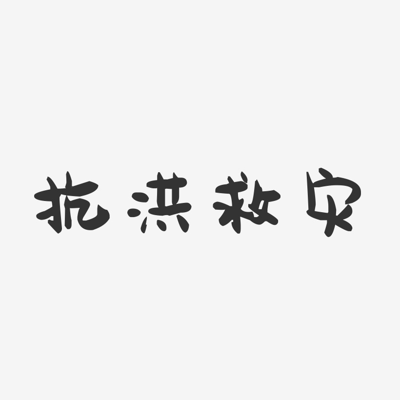 抗洪救灾-萌趣果冻艺术字体设计