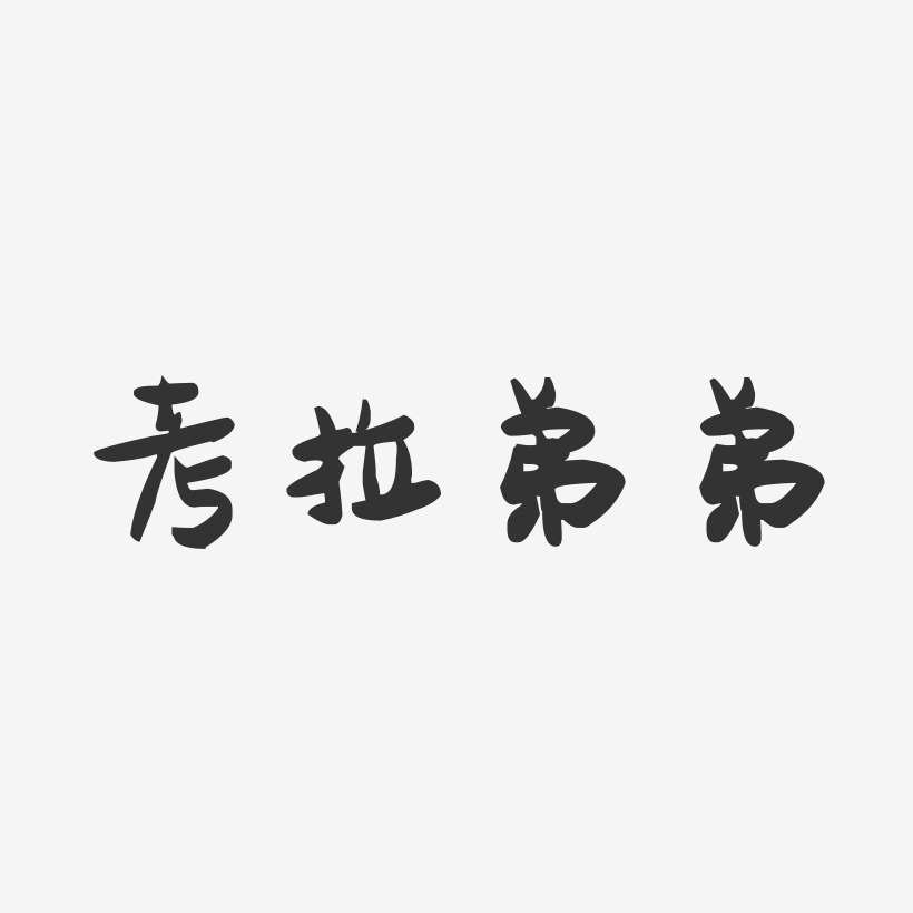 考拉弟弟-萌趣果冻简约字体