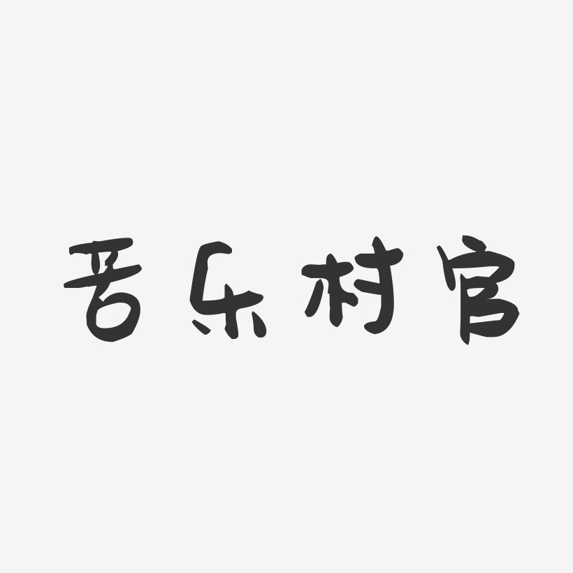苦乐村官-萌趣果冻艺术字体