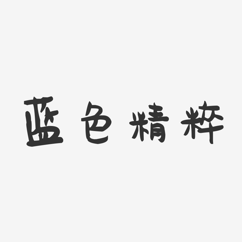 蓝色404艺术字,蓝色404图片素材,蓝色404艺术字图片素材下载艺术字