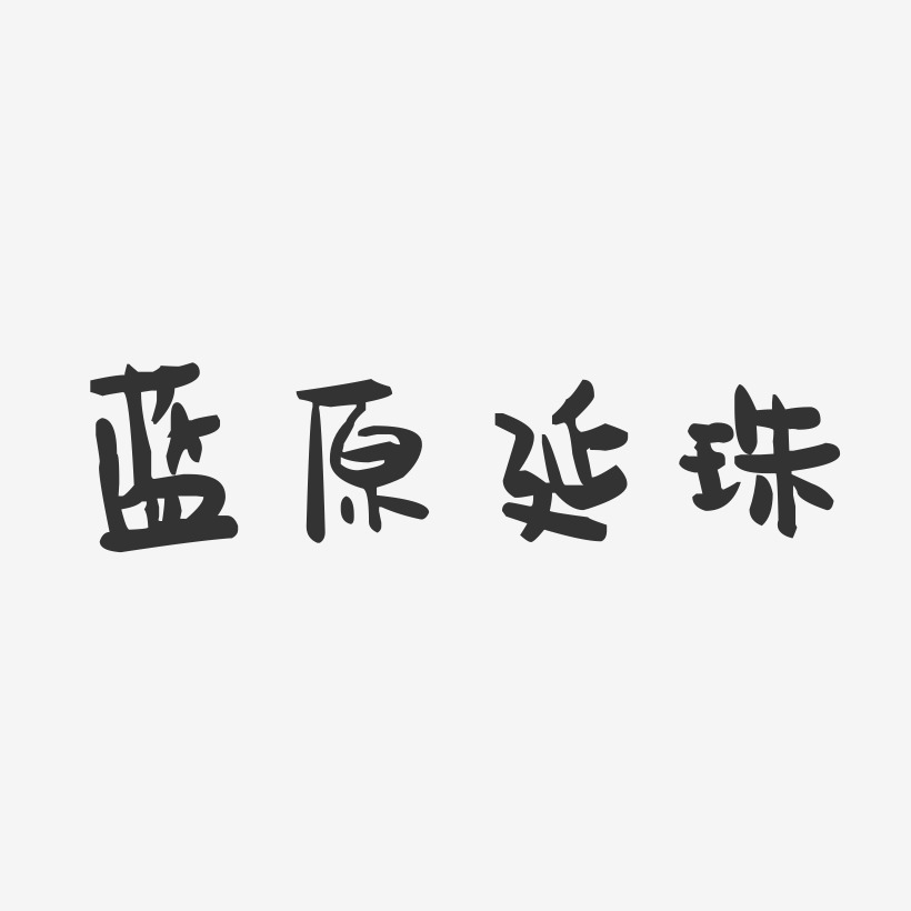 蓝原延珠-萌趣果冻艺术字体设计